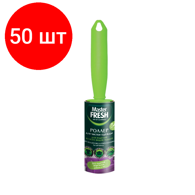 Комплект 50 штук, Ролик для чистки одежды Master FRESH,50 листов, С0006296