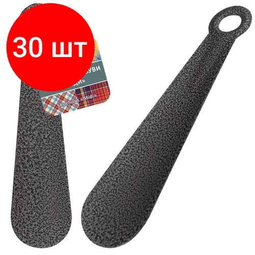 Комплект 30 штук, Ложка Рожок для обуви Миди, металл, длина 22см. , VL56-52