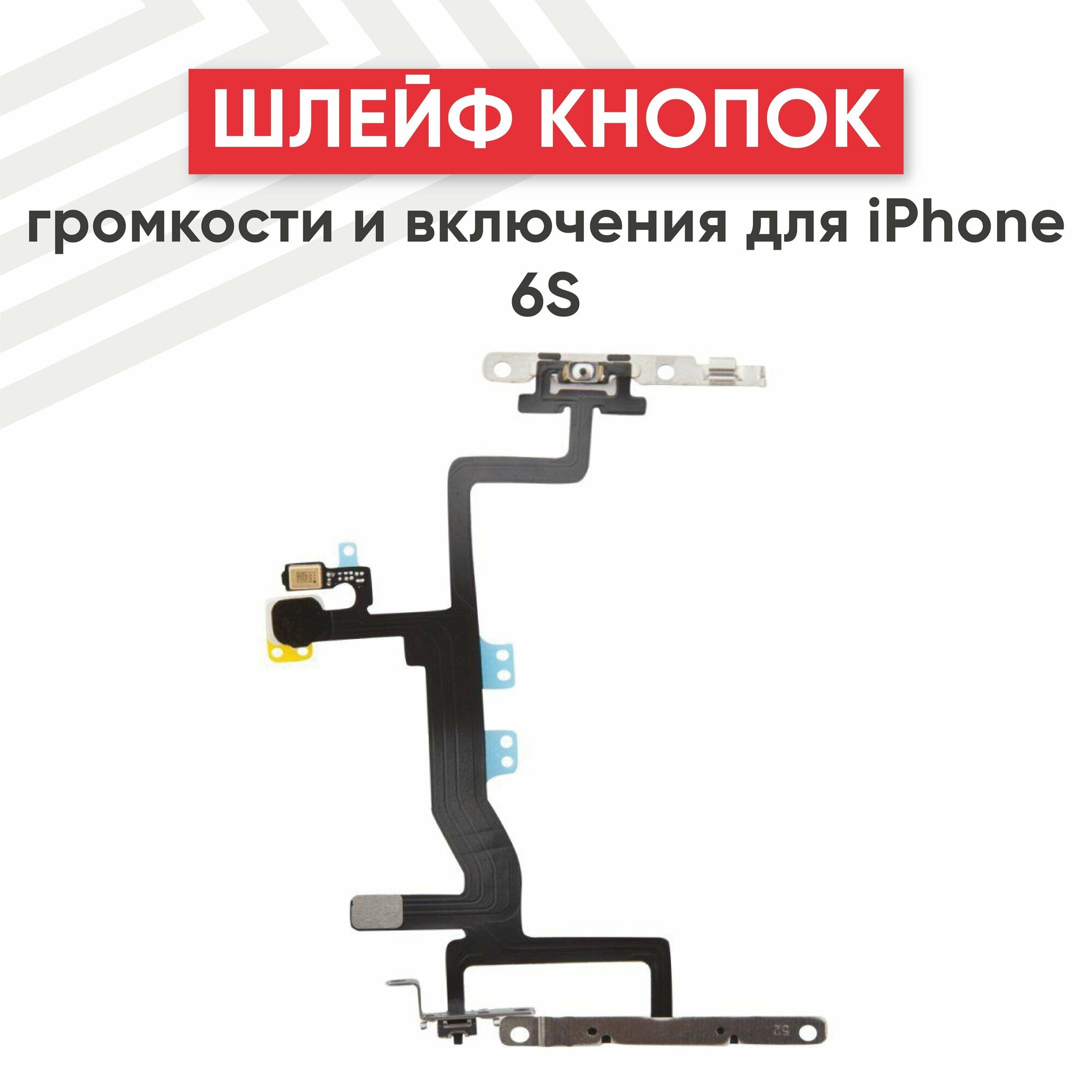 Шлейф RageX для iPhone 6S с кнопкой включения и кнопками громкости