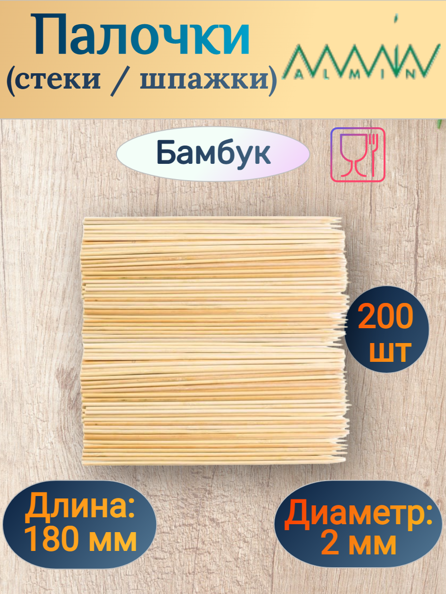 Палочки (стеки/шпажки) h180d2 мм ALMIN бамбуковые 200 шт/уп