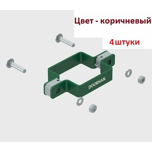 Комплект хомута двухстороннего для столба 60х60 RAL8017 (коричневый) - 4 штуки, KIT/HD-60/RAL8017-4 DoorHan