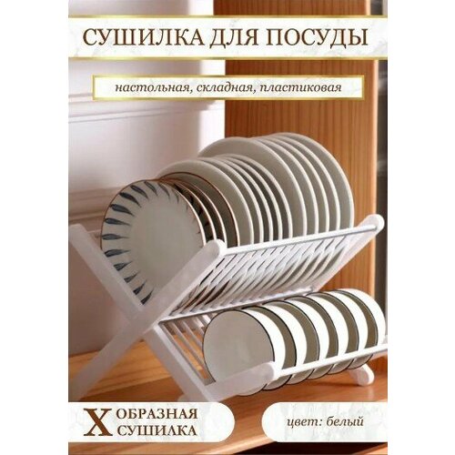 Сушилка для посуды складная Х - образная, Белый