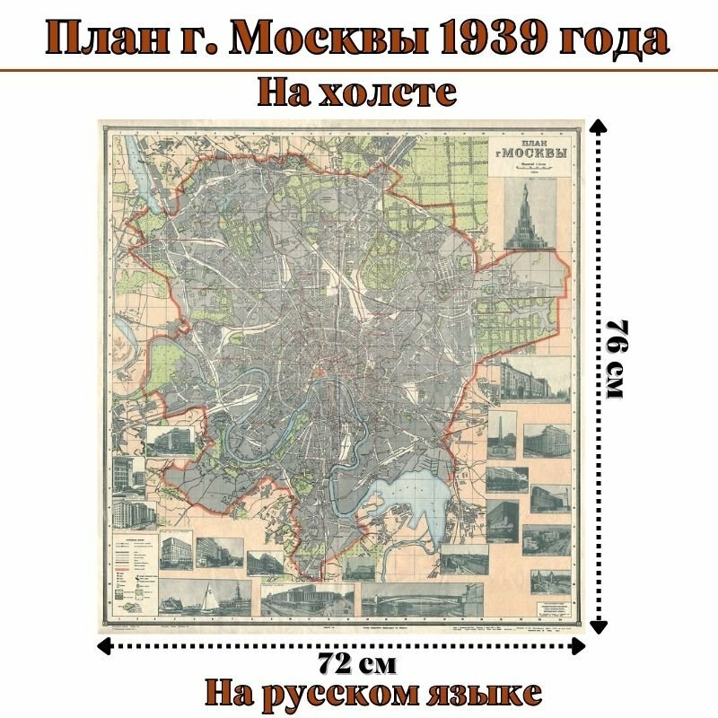 Карта план г. Москвы 1939 года на холсте 72 х 76 см GlobusOff