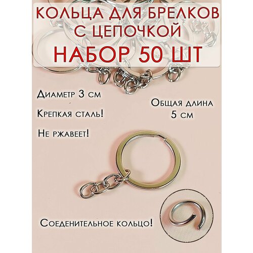 Фурнитура для бижутерии кольцо с цепочкой для брелка 50 шт 20 штук фурнитура основа для брелков кольчуга брелок для ключей сотового телефона серебристый