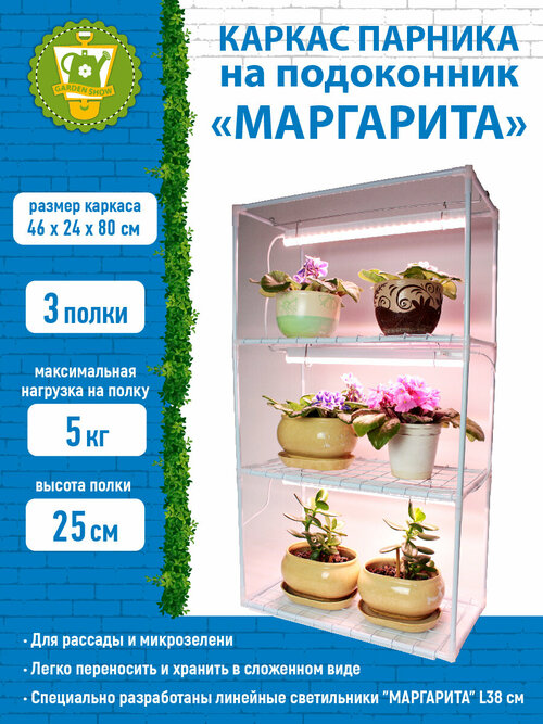 GARDEN SHOW / Белый Каркас парника на подоконник Маргарита 3 полки, 46х24х80 см