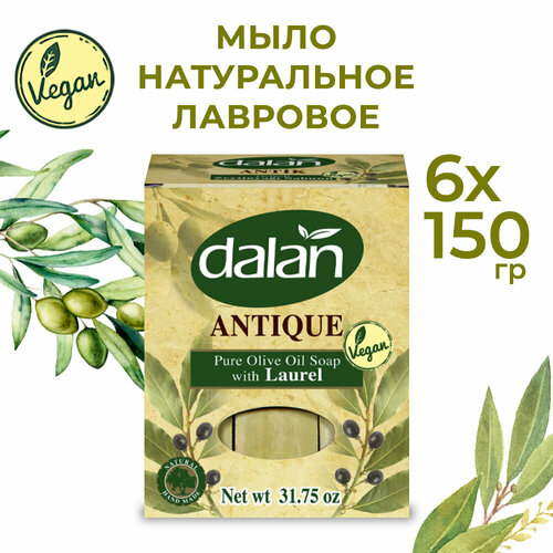 Натуральное лавровое мыло твердое Dalan Antique с оливковым маслом, турецкое, банное, 900 гр. (6 шт. х 150 г.)