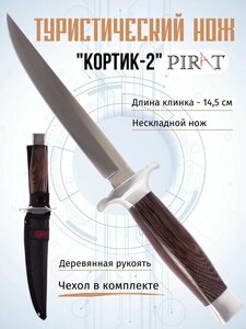 Туристический нож Pirat "Кортик-2", длина клинка 14,5 см, деревянная рукоять, ножны из кордура