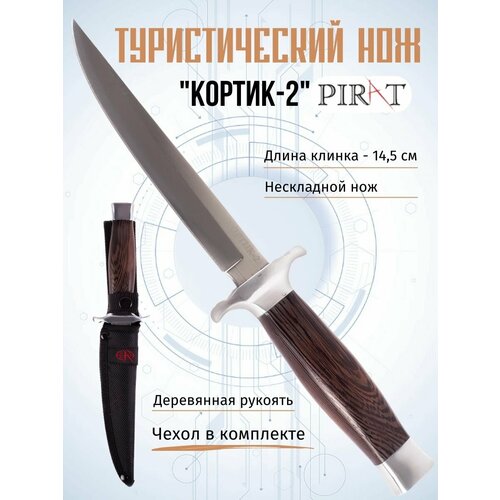 Туристический нож Pirat Кортик-2, длина клинка 14,5 см, деревянная рукоять, ножны из кордура