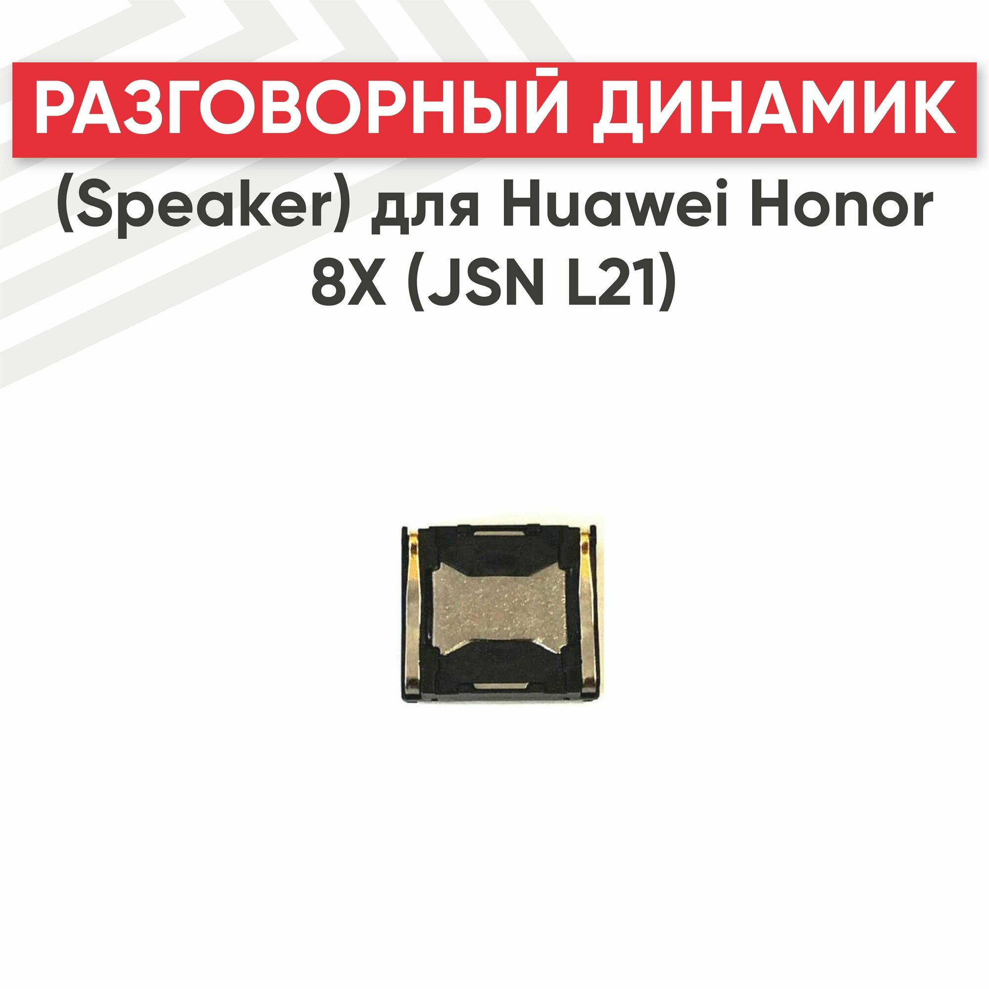 Динамик верхний (слуховой speaker) для телефона Huawei Honor 8X (JSN L21)