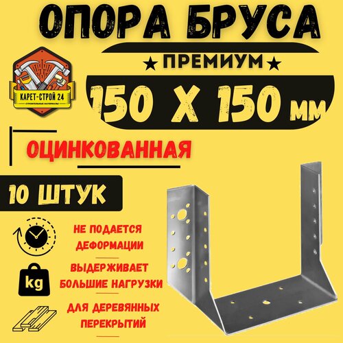 Опора бруса 150х150, открытая/ крепление для досок, 10 шт.