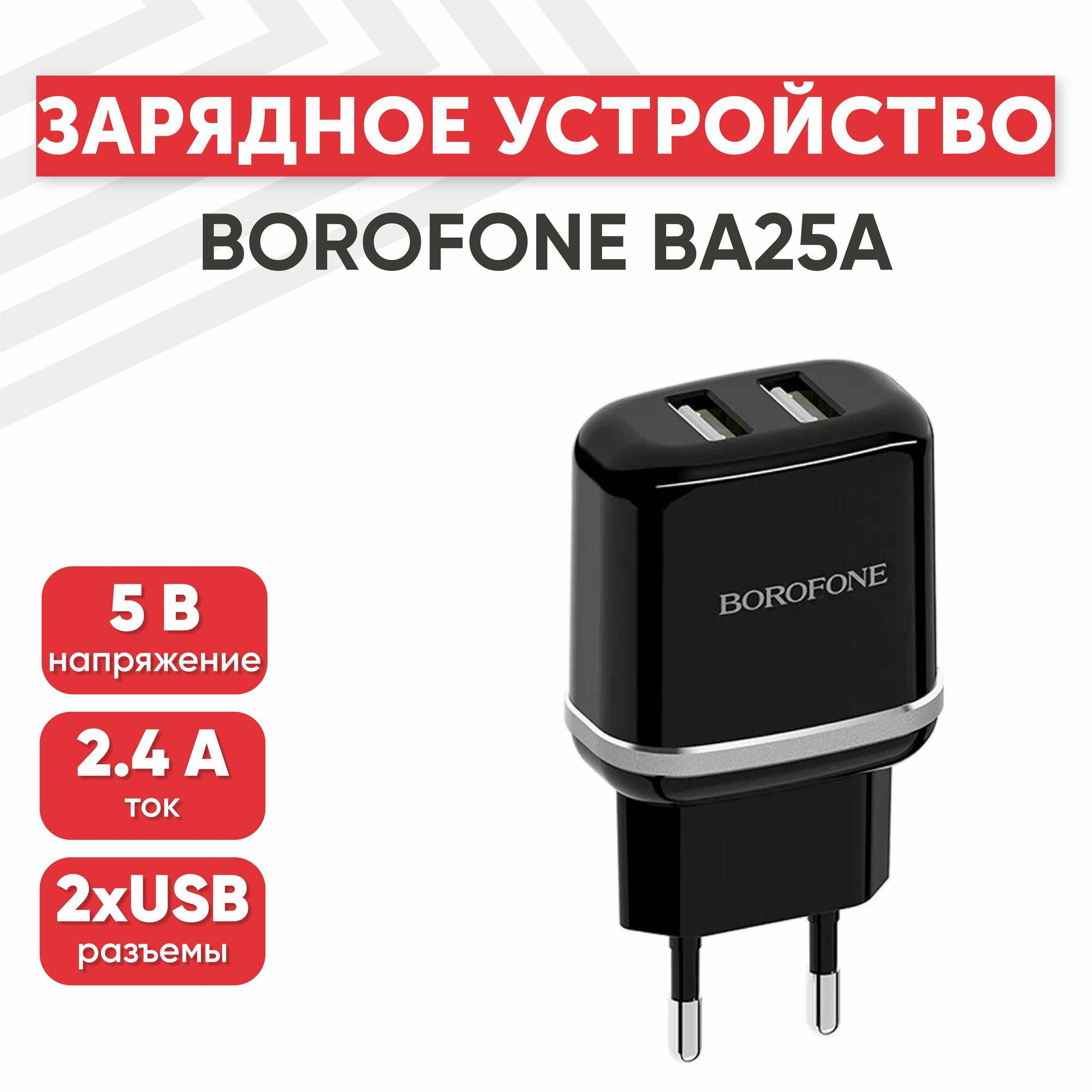 Сетевое зарядное устройство (адаптер) Borofone BA25A, 2 порта USB-А, 2.4А, черный