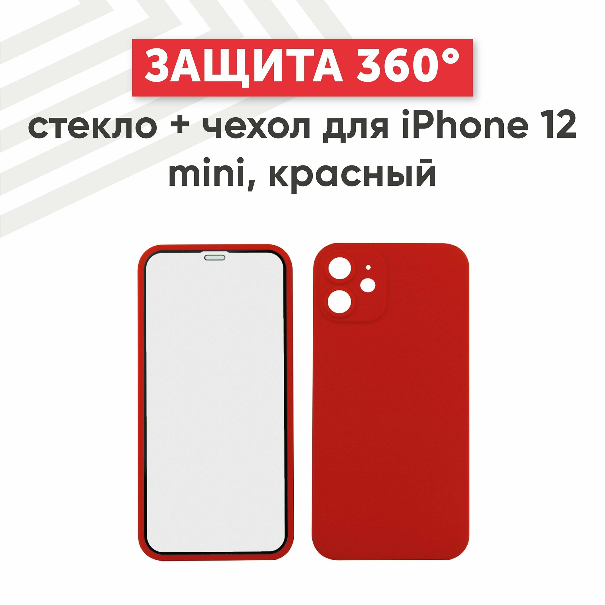 Чехол и защитное стекло "Защита 360 градусов" для смартфона Apple iPhone 12 Mini, 0.03мм, красный
