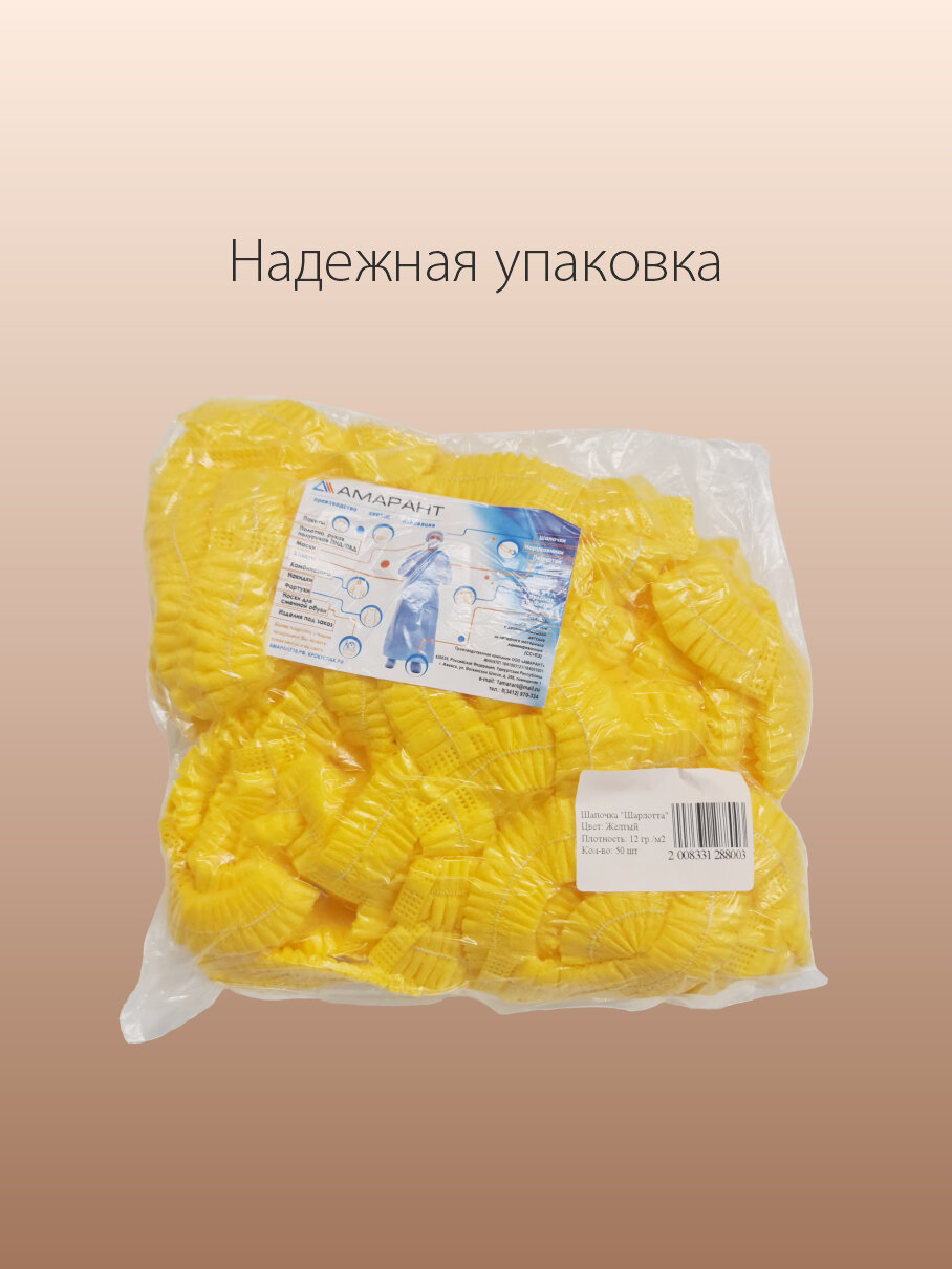 Медицинские Шапочки Шапочка Амарант Шарлотта одноразовая желтая,50 шт