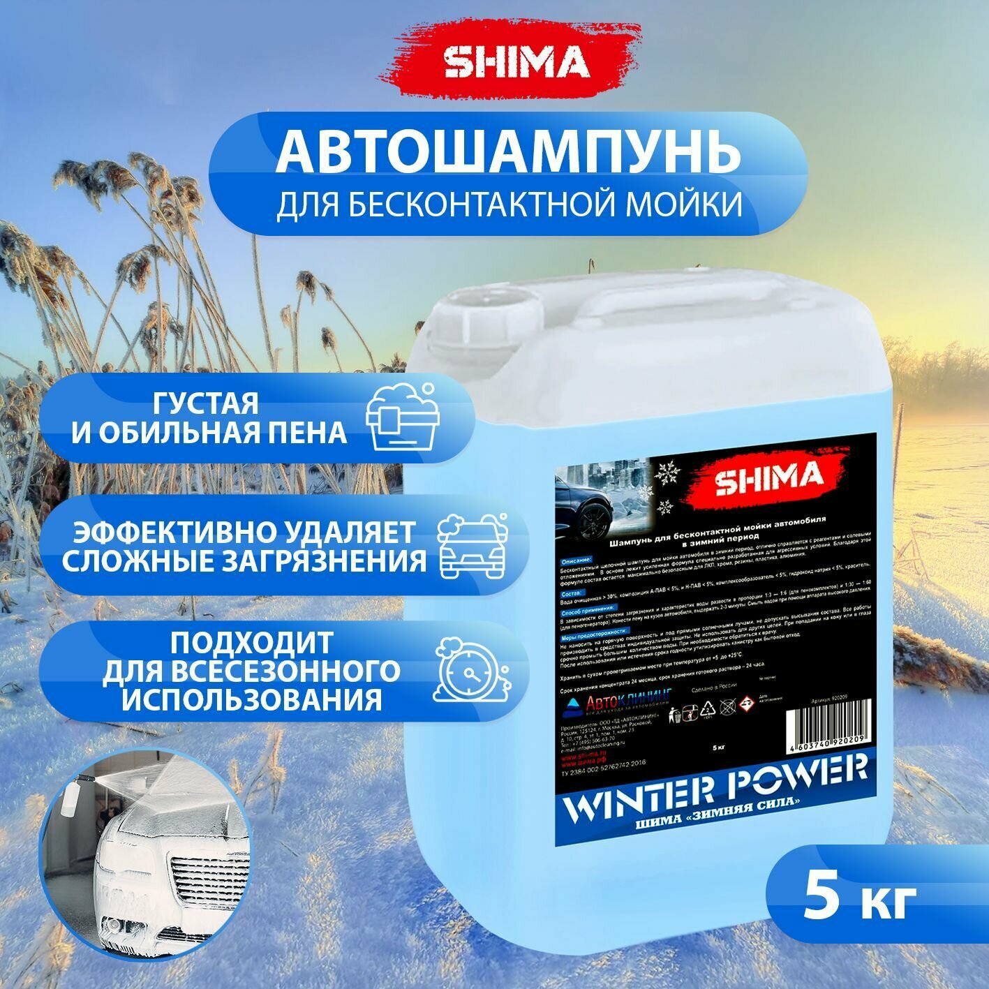 Средство для бесконтактной мойки транспорта в зимний период SHIMA WINTER POWER