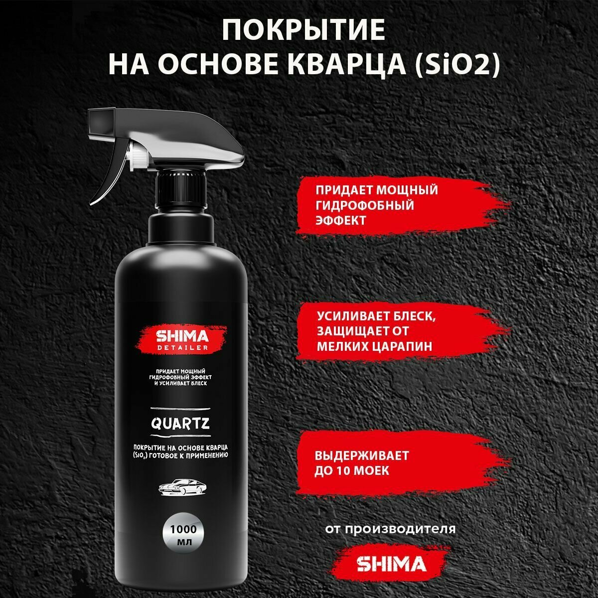 Покрытие на основе кварца (SiO2) готовое к применению SHIMA DETAILER QUARTZ 1000 мл