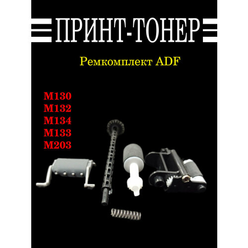 RM2-1179 Ремкомплект ADF HP M130 M132 резиновый прижимной вал hp lj m101 m102 m104 m106 m130 m132 m134 m203 m206 m227 m230 m15a 16a 28a 29a 30a premium master black color