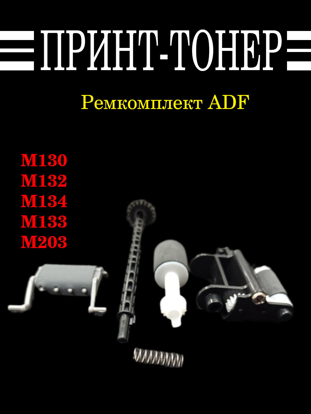 RM2-1179 Ремкомплект ADF HP M130 M132