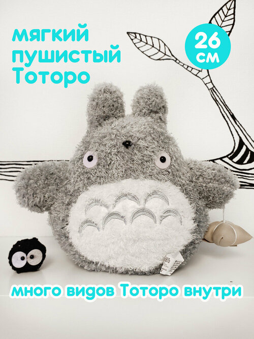 Мягкая игрушка Тоторо с мешочком 26 см / аниме Мой Сосед Тоторо