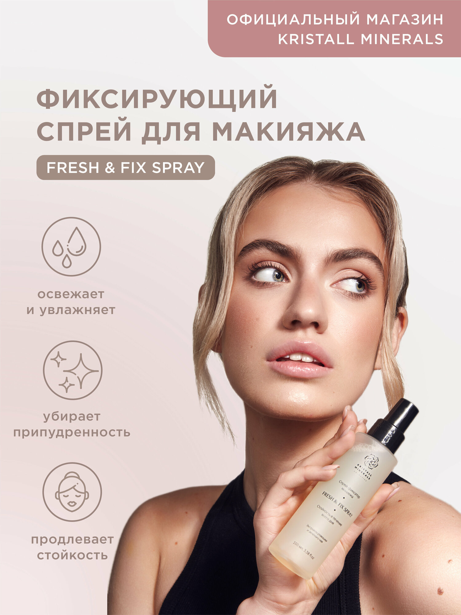 Фиксирующий спрей для закрепления макияжа FRESH & FIX SPRAY Kristall Minerals cosmetics FFSpray
