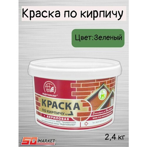 Краска по кирпичу акриловая зеленая 2,4кг