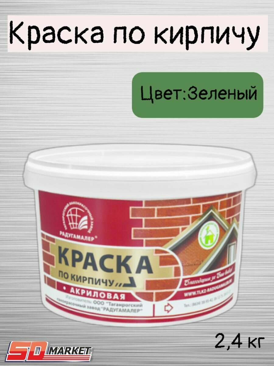 фото Краска по кирпичу акриловая зеленая 2,4кг