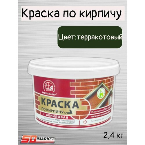 Краска по кирпичу акриловая терракотовая 2,4кг