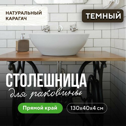 фото Столешница для ванной комнаты под раковину в стиле минимализм из натурального дерева 130х40 прямой край карагач венге миралес