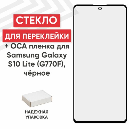 Стекло переклейки дисплея c OCA пленкой для мобильного телефона (смартфона) Samsung Galaxy S10 Lite (G770F), черное
