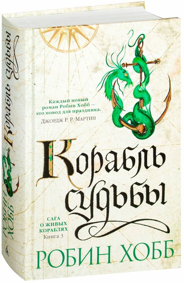 Сага о Живых Кораблях: Книга 3. Корабль судьбы - фото №6