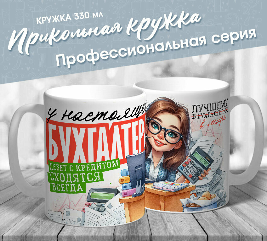 фото Прикольная кружка "У настоящего бухгалтера дебет с кредитом сходятся всегда" от МerchMaker