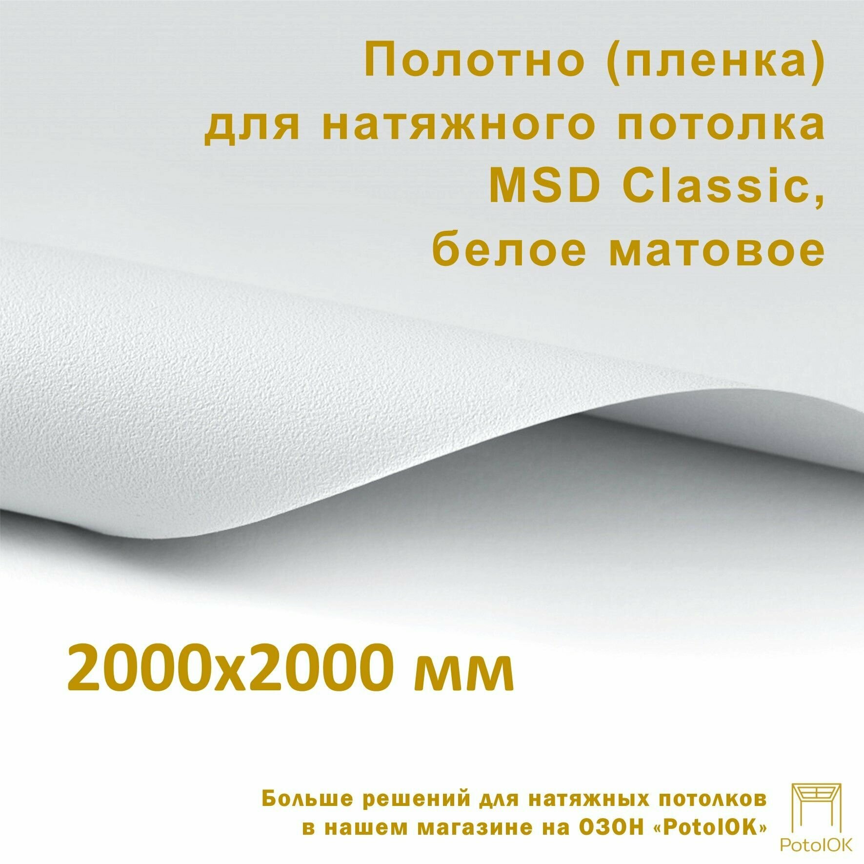 Полотно (пленка) для натяжного потолка MSD CLASSIC, белое матовое, 2000x2000 мм