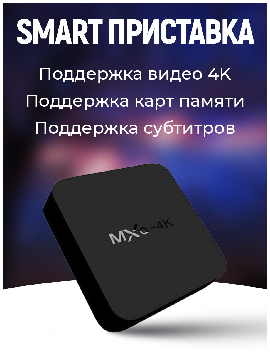 Смарт приставка MXQ Pro 4K 5G 8GB 128GB (Черная)