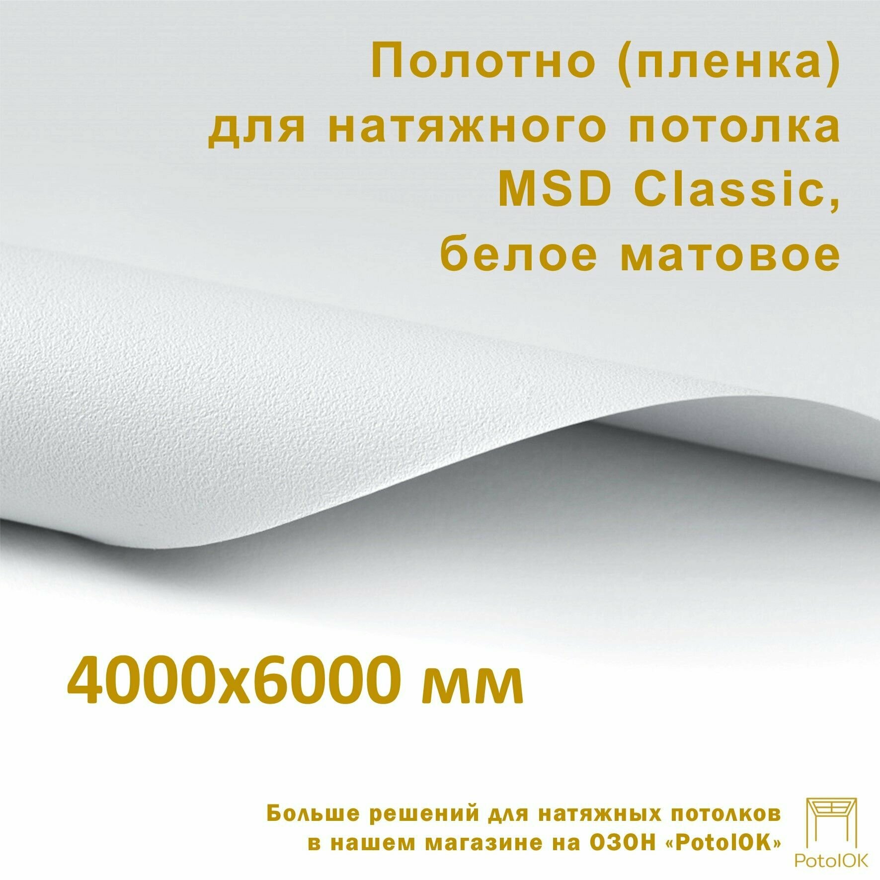 Полотно (пленка) для натяжного потолка MSD CLASSIC белое матовое 4000x6000 мм