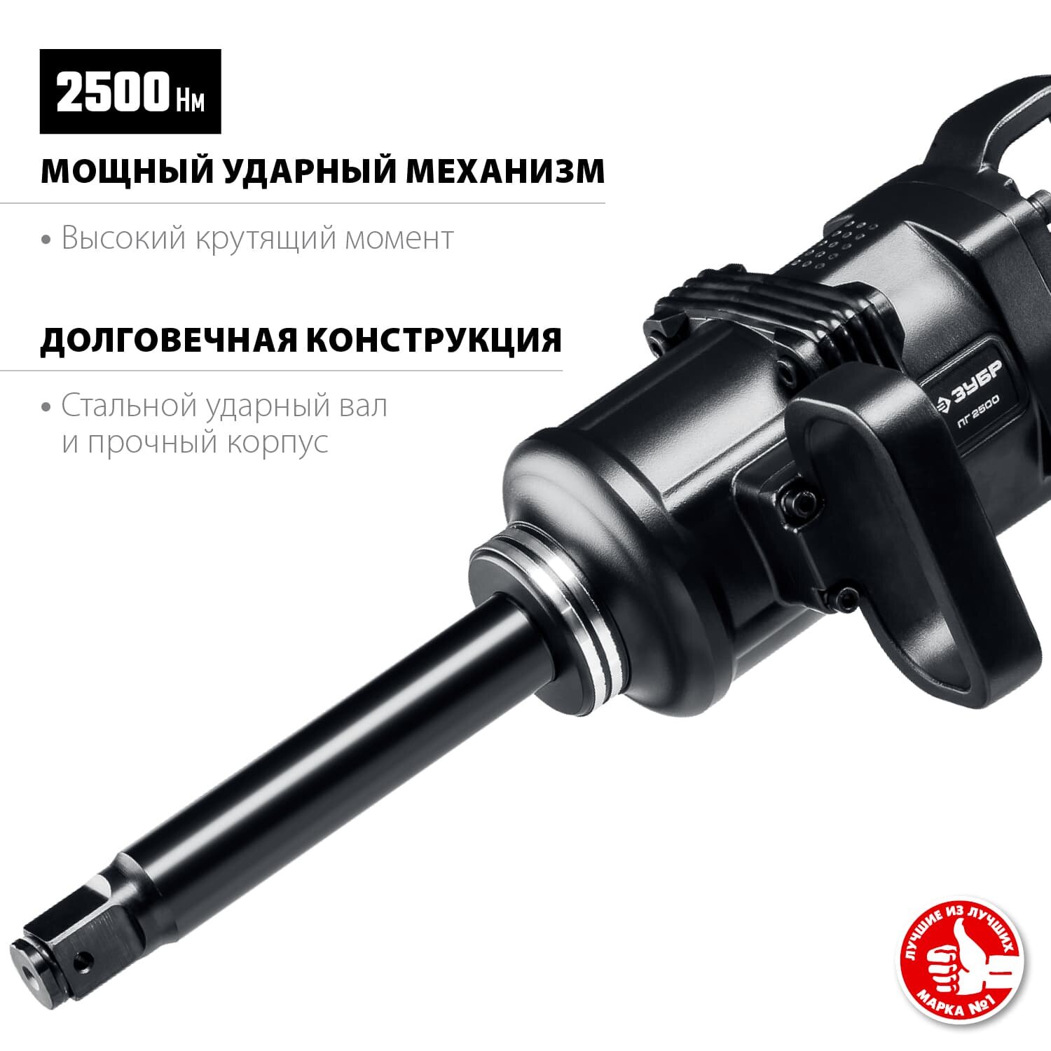 Пневмогайковерт ударный ЗУБР ПГ-2500