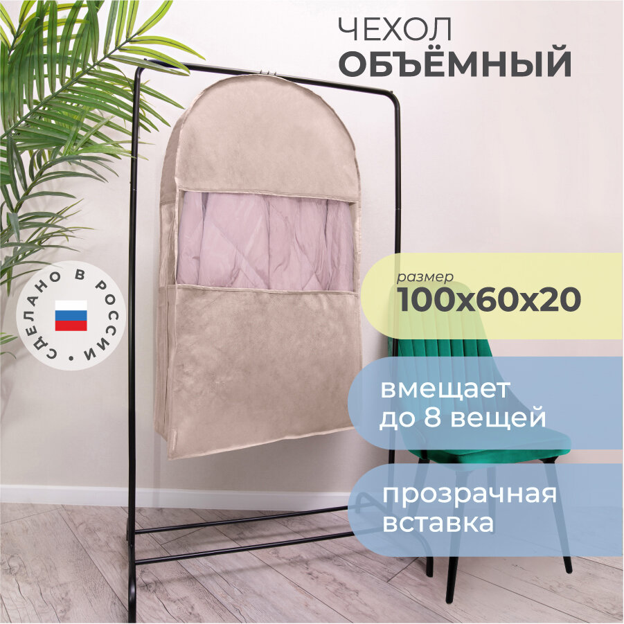 Чехол для одежды двойной короткий 100х60х20 см, Каир