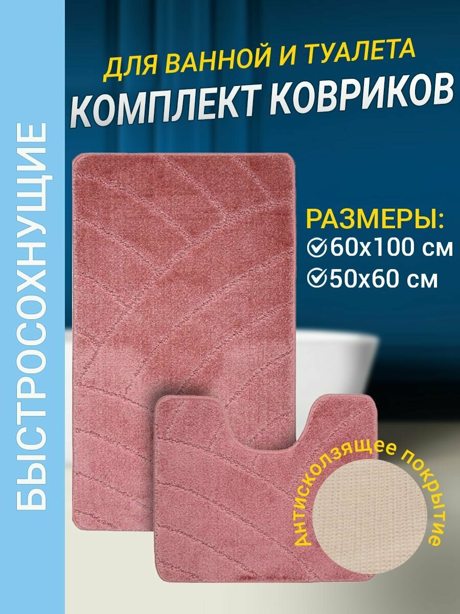 Набор ковриков для ванной комнаты Home Decor Classic из 2штук 60х100см и 50х60см ворс 11мм противоскользящий пудра BA.02.1153