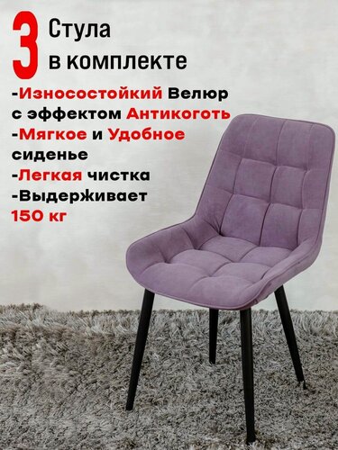 Изображение товара Комплект стульев для кухни Бентли 3 шт, фиолетовый