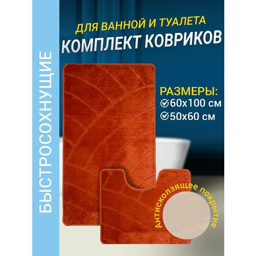 Набор ковриков для ванной комнаты Home Decor Classic из 2штук 60х100см и 50х60см ворс 11мм противоскользящий терракотовый BA.02.1165