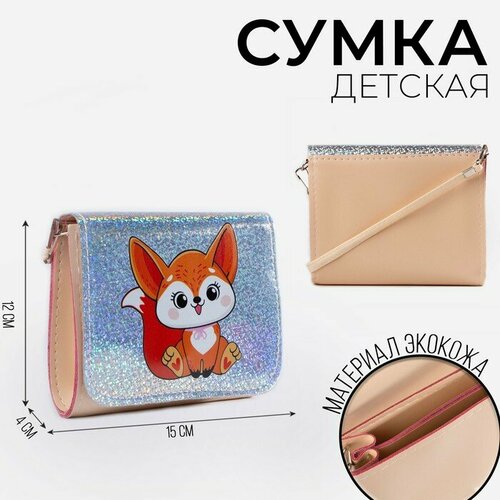 Сумка NAZAMOK KIDS, бежевый сумка милая лисичка лиса подарок девочке бежевый