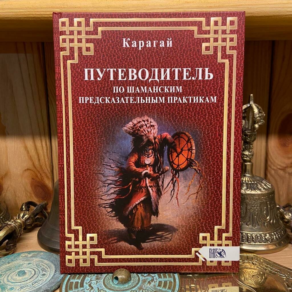 Путеводитель по шаманским предсказательным практикам - фото №2