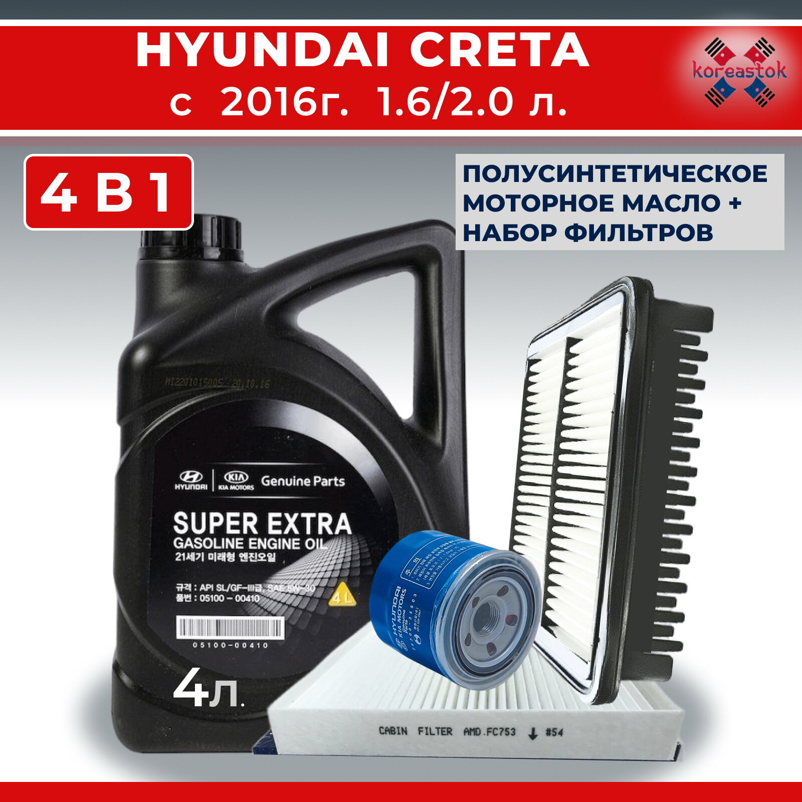 Набор фильтров (масляный, воздушный, салонный) для Hyundai Creta 1.6л с 2016г .+моторное масло Super Extra 5W-30, 4л.