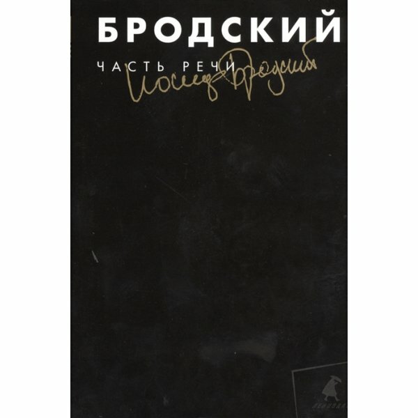 Часть речи. Избранные стихотворения - фото №3