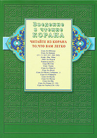 Введение в чтение Корана. Читайте из Корана то, что вам легко. Суры и айаты из Священного Писания - фото №6
