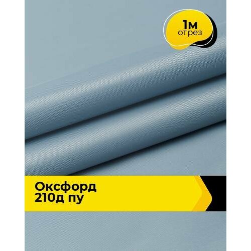 Ткань для спецодежды Оксфорд 210Д ПУ 1 м * 150 см, серый 013