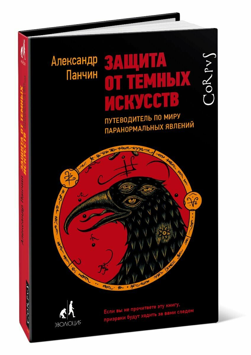 Защита от темных искусств (Панчин Александр Юрьевич) - фото №5