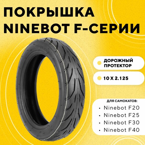 фото Покрышка 10x2.125 для электросамоката ninebot f20, f25, f30, f40 нет бренда