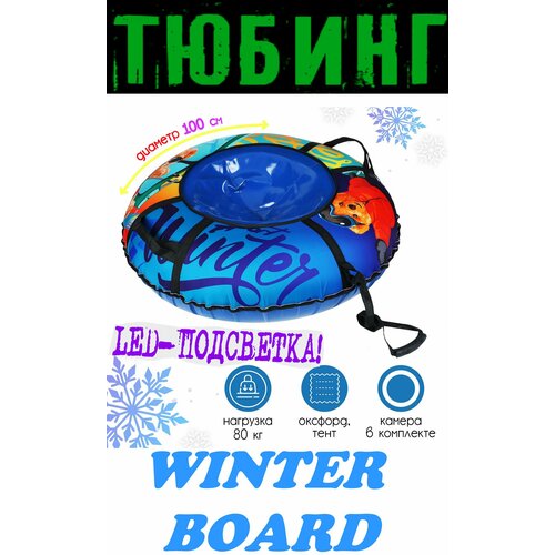фото Тюбинг winter board с led-подсветкой, диаметр чехла 100 см, оксфорд/тент, цвет - синий / голубой нет бренда