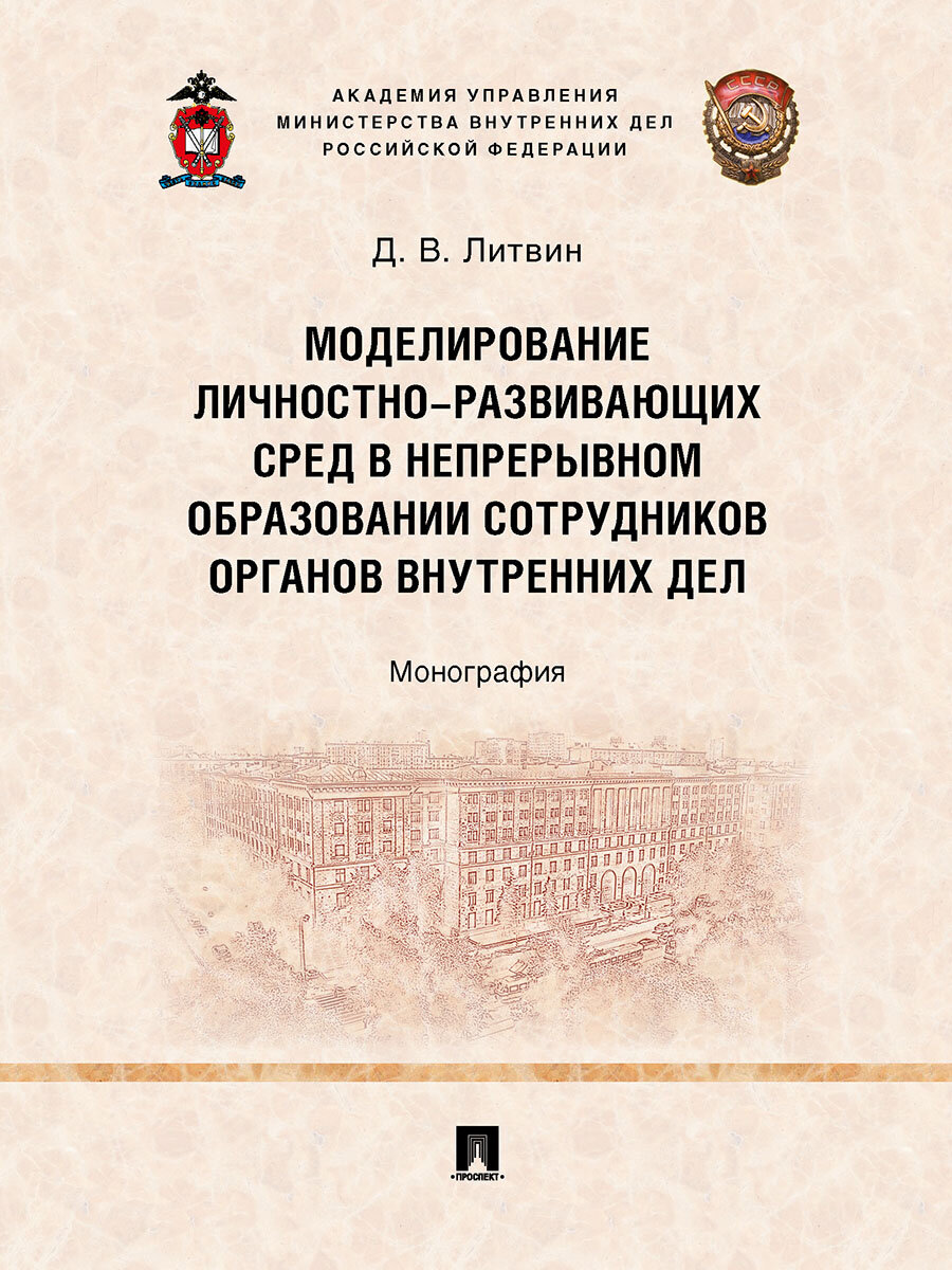 Книга Моделирование личностно-развивающих сред в непрерывном образовании сотрудников органов внутренних дел. Монография / Литвин Д. В.