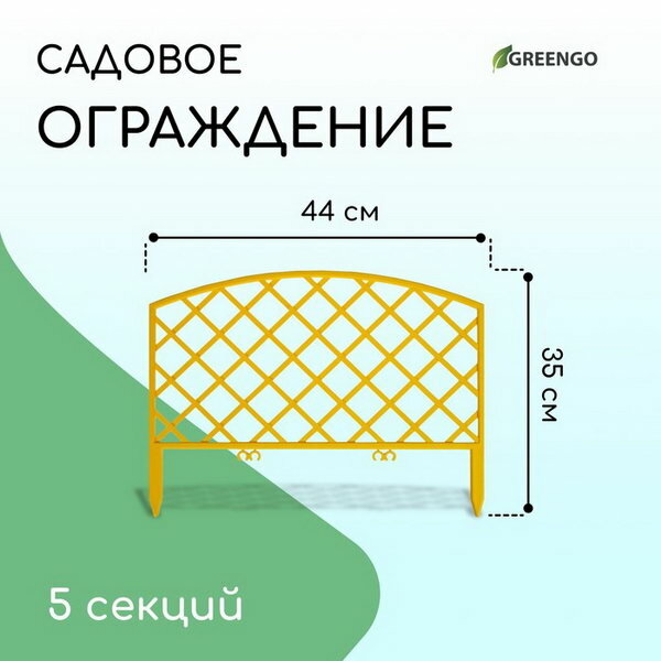 Ограждение декоративное 35x220 см 5 секций пластик жёлтое ROMANIKA