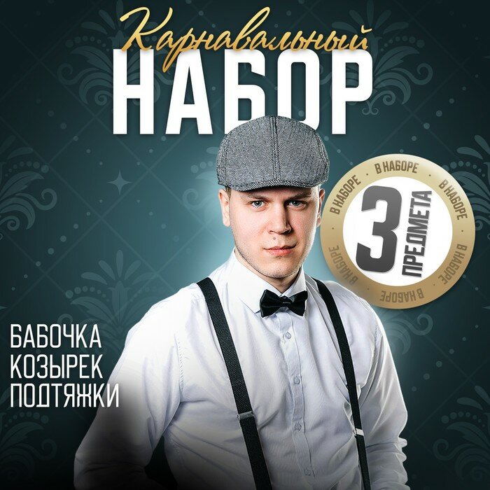 Новогодний карнавальный набор «Гангстер», (козырек+подтяжки+бабочка), на новый год